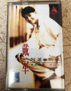 ​歌曲《阿莲》背后的感人故事，戴军含泪揭秘，多年后我们才懂