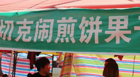 煎饼果子来一套,药药切克闹煎饼果子来一套的下一句是什么梗图1