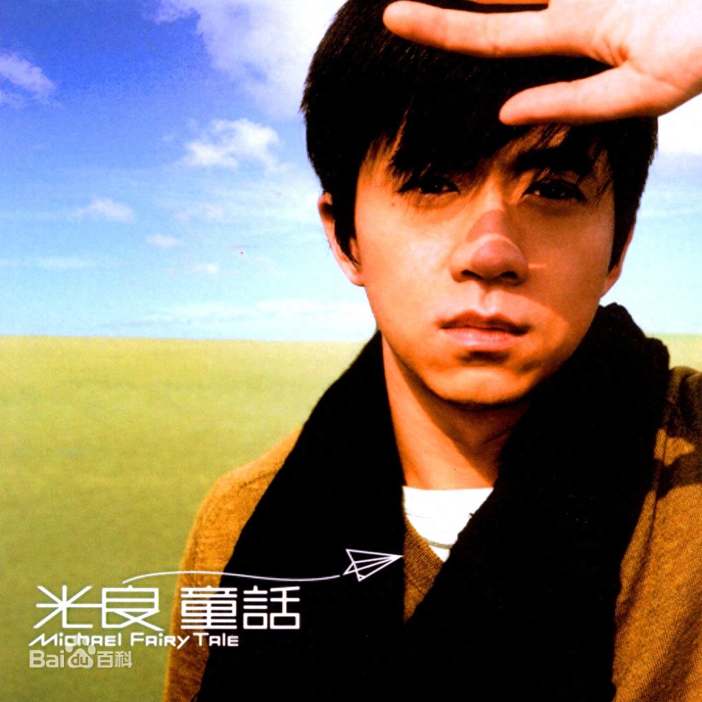 2005年 十大港台经典音乐 诸多大神 你出生小时候的歌曲