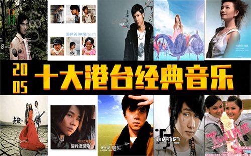 2005年 十大港台经典音乐 诸多大神 你出生小时候的歌曲