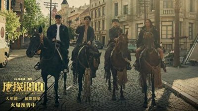 ​《唐探1900》发布片尾曲《回到唐人街》MV 新老朋友重聚演绎唐探经典歌曲