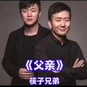 ​歌曲《父亲》一听就哭，居然藏着＂筷子兄弟＂一生的痛