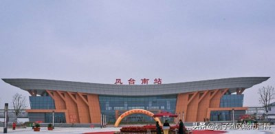 ​商杭高铁在安徽凤台县设立的高铁站——凤台南站