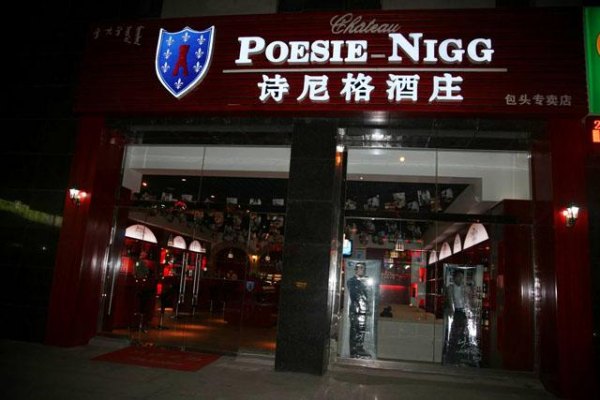 诗尼格酒庄价格