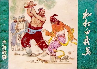 ​文史｜《水浒传》中的辱母杀人案