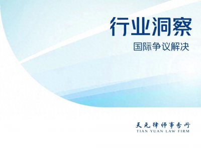 ​投资仲裁系列之七：ICSID 2022-2024年度报告简述