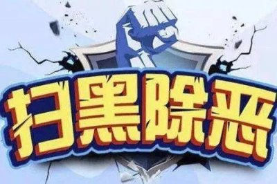 ​襄阳打掉涉恶犯罪团伙161个！