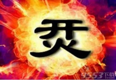 ​抖音上面一个开下面一个火是什么字 开加火怎么读如何念介绍