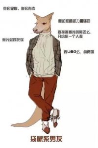 ​袋鼠系男友是指什么意思 袋鼠系男朋友类型特点介绍
