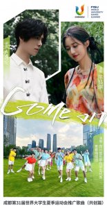 ​满屏都是青春和热情 成都大运会主题推广歌曲《Come on》正式上线！