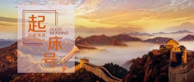 ​【起床号】5月8日，早安！歌曲《爱我中华》