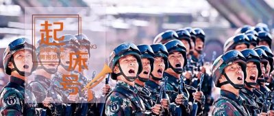 ​【起床号】8月12日，早安！歌曲《有我在》