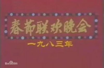 ​盘点那些上过春晚的好听歌曲（一）