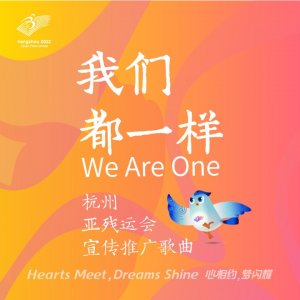 ​杭州亚残运会倒计时300天 宣传推广歌曲《我们都一样》发布
