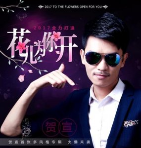 ​2017神曲《花儿为你开》成最近很火的歌曲