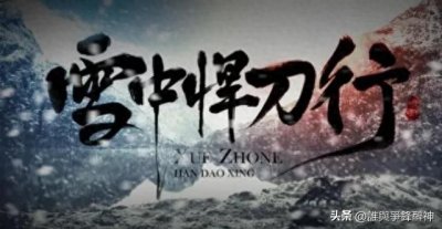 ​【雪中悍刀行】胭脂评之十大美女！看看都有哪些美女榜上有名？