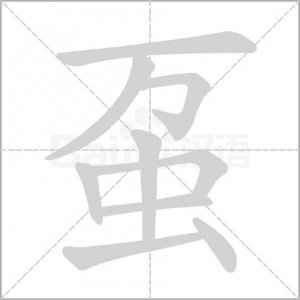​“虿”怎么读？什么意思？虿是什么虫？水虿又是什么？