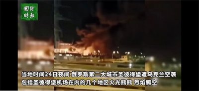 ​俄罗斯第二大城市圣彼得堡被乌克兰空袭