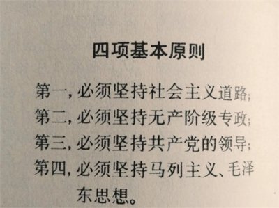 ​您知道四项基本原则是什么意思？是谁提出来的？