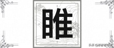 ​睢：读qú就错了，睢和雎有什么不同？