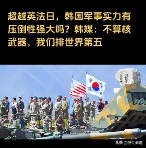​韩国网友热议：韩国军力全球排名第五？前四位究竟是谁？