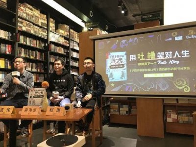 ​“吐槽”也是一个技术活儿 有人要“手把手教你玩脱口秀”