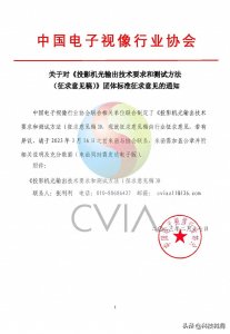 ​CVIA流明亮度是什么？投影仪行业终于有统一标准的亮度了