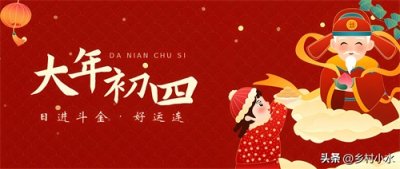 ​大年初四“接财神”，记得做4事，穷气送出门，接财纳福事事顺