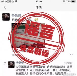 ​谣言：揭阳网友“杨曼曼”从官员舅舅处获得口罩