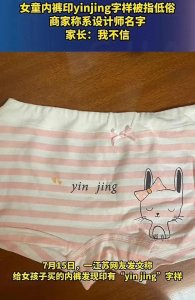 ​＂儿童内裤争议事件引发社会关注，商家解释未能消除家长担忧＂