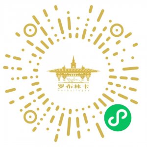 ​罗布林卡景区最新通告