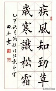 ​田英章楷书米字格字帖