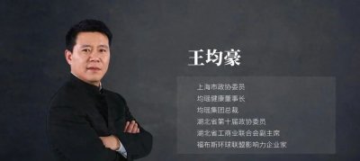 ​王均豪：均瑶集团总裁的商业智慧与社会责任