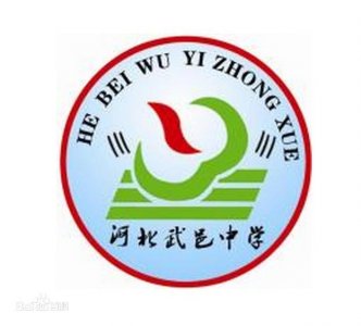 ​河北省规模最为宏大的高中之一河北武邑中学