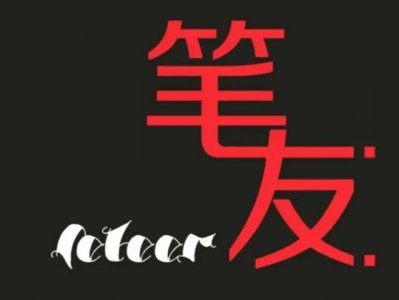 ​笔友，是一种无可替代的情怀