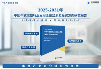 ​2025年中国中式汉堡行业市场深度分析及投资战略咨询报告
