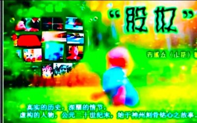 ​股奴 Al版 一零八