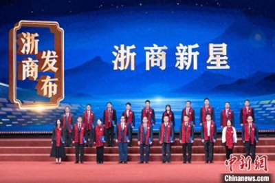 ​世界浙商大会观察：“浙商新星”，新在哪里？