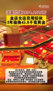 ​涉案1894万余元！金店女销售3年偷走45.8KG黄金
