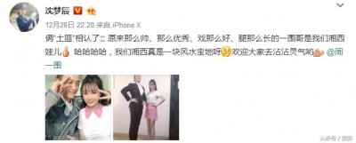 ​沈梦辰合影周一围 身高差一截的两人腿一样长？