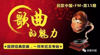 ​回顾经典歌曲，一周年纪念专辑 | 民歌中国·FM·第15期