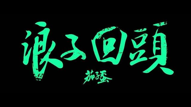 伍佰的全部歌曲名单（再次出圈的伍佰）(9)