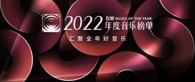 ​网络歌曲2022年流行歌曲排行榜(豆瓣2022年度音乐榜单发布)