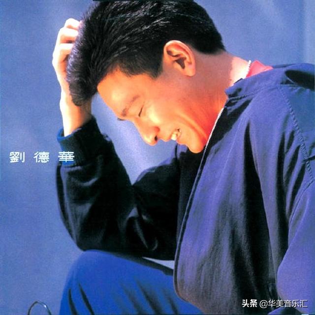 刘德华的全部歌曲都有哪些（刘德华的歌你都听过吗）(22)
