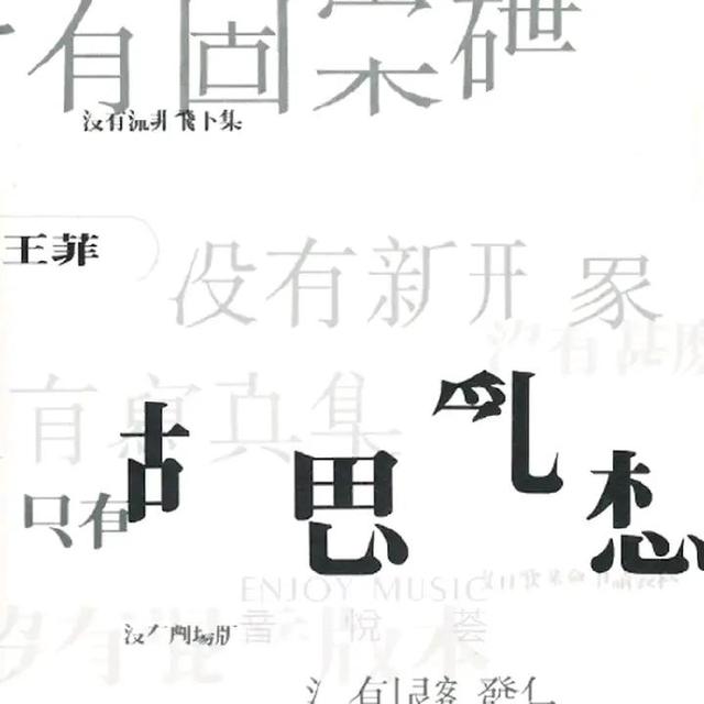 王菲最好听的十首歌曲精选 说一下王菲各个专辑里你认为最好的歌曲(2)