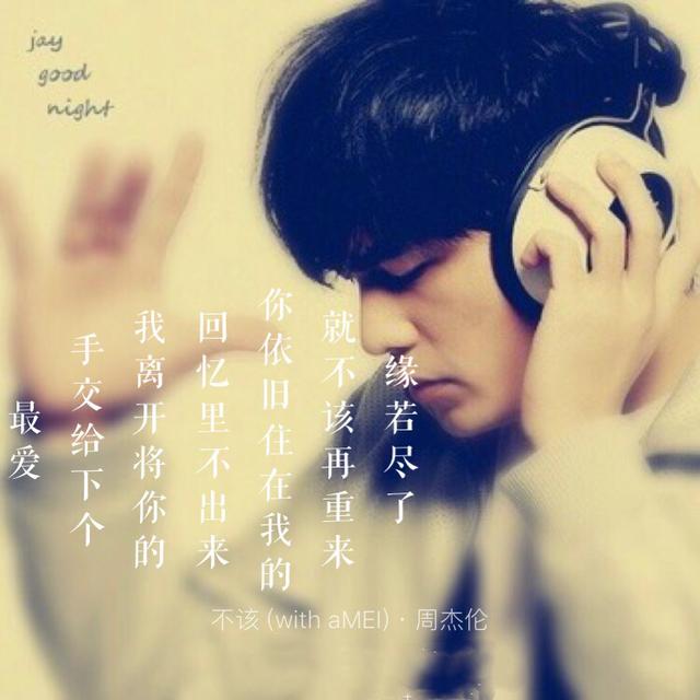 周杰伦最好听的十首歌曲听一遍（周杰伦的这五首歌词曲优美）(4)