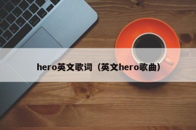 ​hero英文歌词（英文hero歌曲）