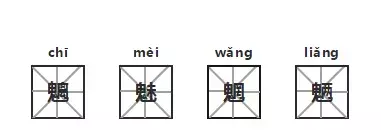 什么妖魔鬼怪魑魅魍魉歌曲(什么魑魅魍魉妖魔是什么歌)  第3张