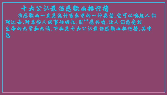 十大公认最伤感歌曲排行榜