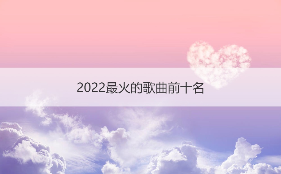 抖音音乐排行榜2022最新（抖音最火100首歌曲）